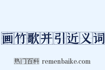 画竹歌并引近义词是什么意思的图片